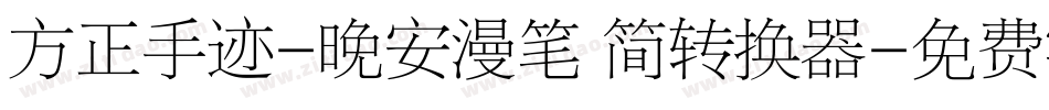 方正手迹-晚安漫笔 简转换器字体转换